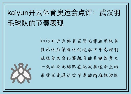 kaiyun开云体育奥运会点评：武汉羽毛球队的节奏表现