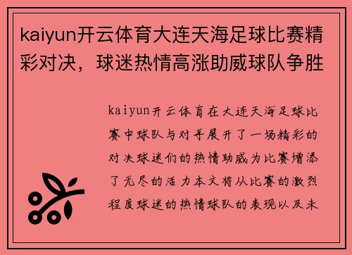 kaiyun开云体育大连天海足球比赛精彩对决，球迷热情高涨助威球队争胜