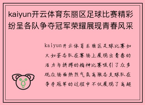 kaiyun开云体育东丽区足球比赛精彩纷呈各队争夺冠军荣耀展现青春风采