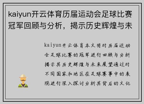 kaiyun开云体育历届运动会足球比赛冠军回顾与分析，揭示历史辉煌与未来展望