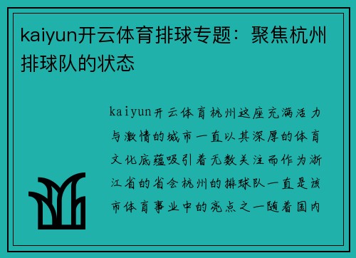 kaiyun开云体育排球专题：聚焦杭州排球队的状态