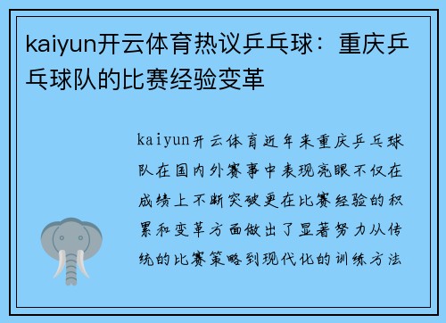 kaiyun开云体育热议乒乓球：重庆乒乓球队的比赛经验变革