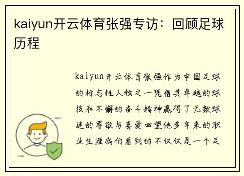 kaiyun开云体育张强专访：回顾足球历程